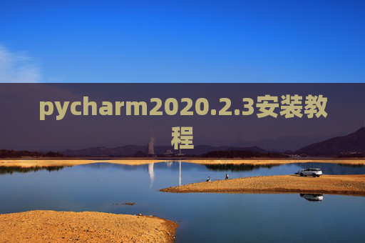 pycharm2020.2.3安装教程